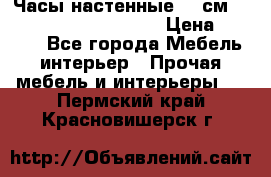 Часы настенные 42 см  “ Philippo Vincitore“ › Цена ­ 3 600 - Все города Мебель, интерьер » Прочая мебель и интерьеры   . Пермский край,Красновишерск г.